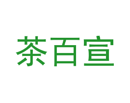 茶百宣
