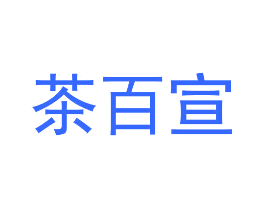 茶百宣