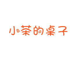 小茶的桌子