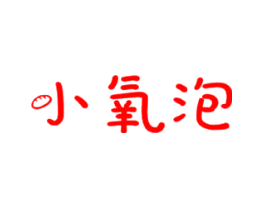 小氧泡