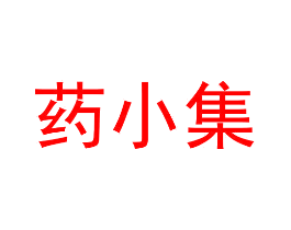 药小集