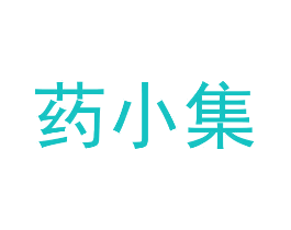 药小集