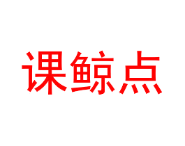 课鲸点