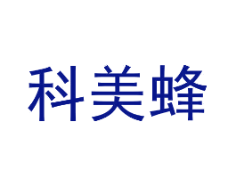 科美蜂