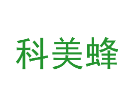 科美蜂