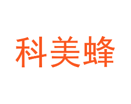 科美蜂