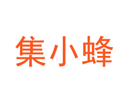 集小蜂