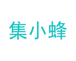 集小蜂