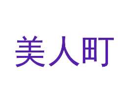美人町