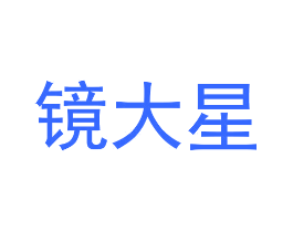 镜大星