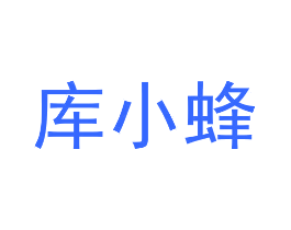 库小蜂