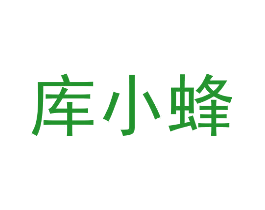 库小蜂