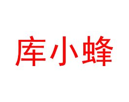 库小蜂