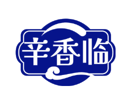 辛香临