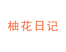 柚花日记