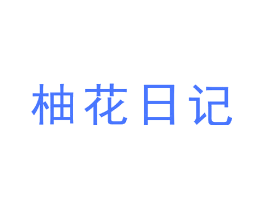 柚花日记