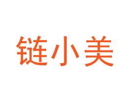 链小美