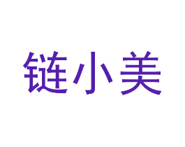 链小美