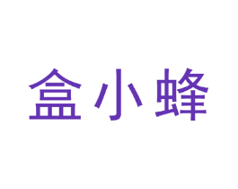盒小蜂