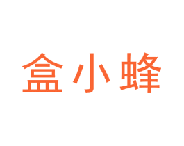 盒小蜂