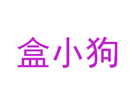 盒小狗