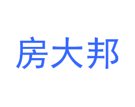 房大邦