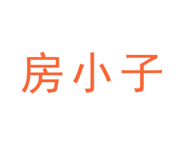 房小子
