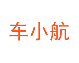 车小航