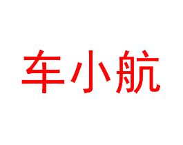车小航