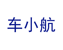 车小航