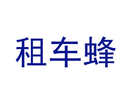 租车蜂