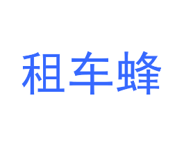租车蜂