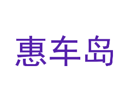 惠车岛