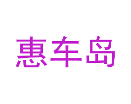 惠车岛