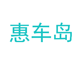 惠车岛