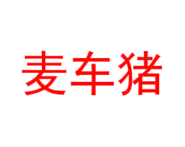 麦车猪
