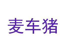 麦车猪