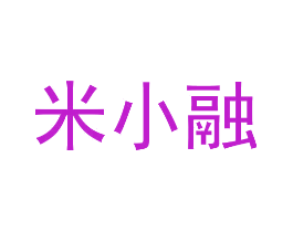 米小融