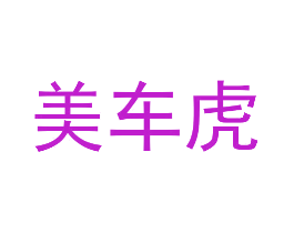 美车虎