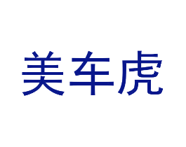 美车虎