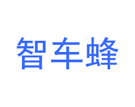 智车蜂