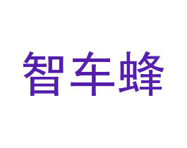 智车蜂