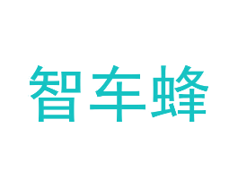 智车蜂