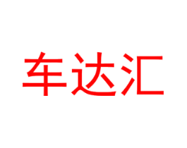 车达汇