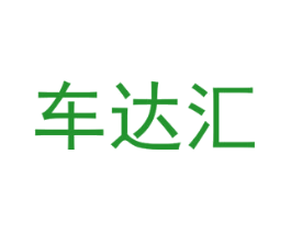 车达汇