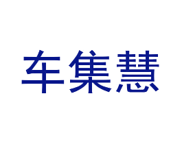 车集慧