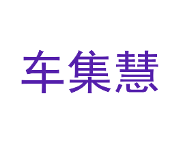 车集慧