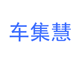 车集慧