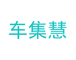 车集慧