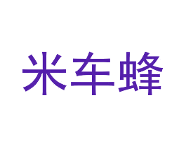 米车蜂